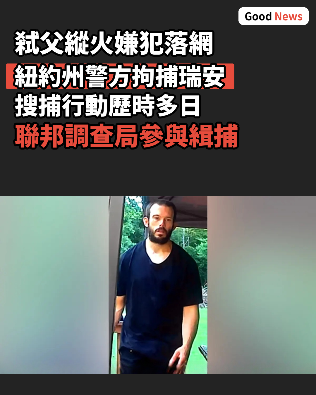 紐約弒父縱火嫌犯落網 警方結束多日搜捕