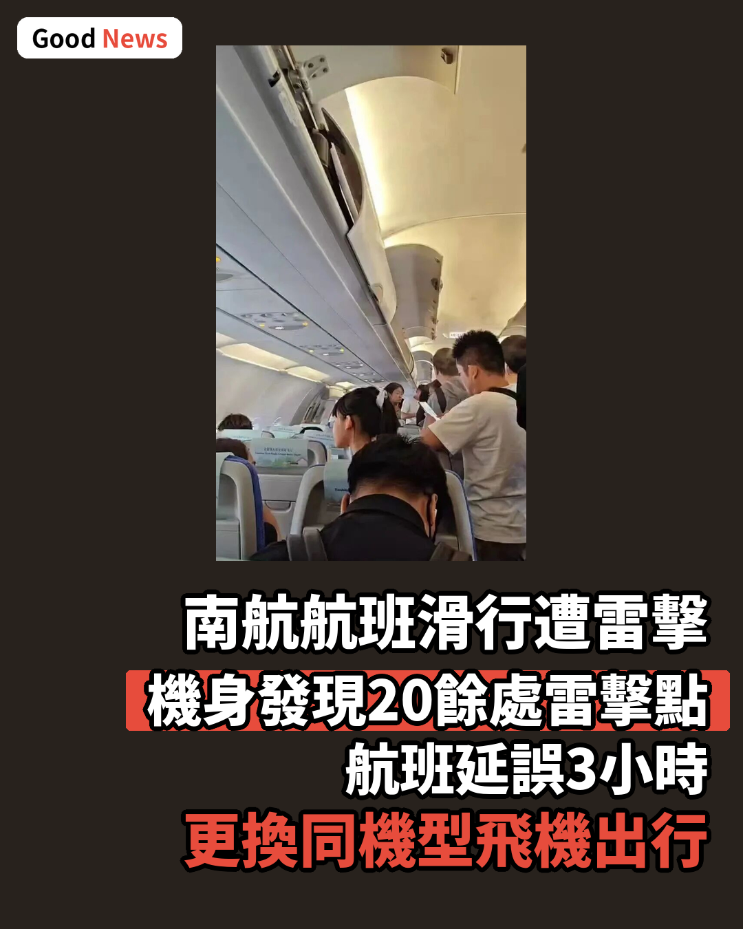 深圳飛無錫航班疑遭雷擊 南航證實機腹機翼20餘處雷擊點