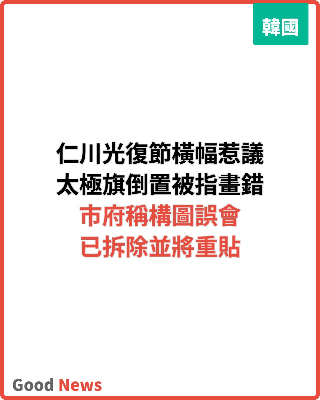 仁川光復節橫幅太極旗倒置惹議 市府拆除