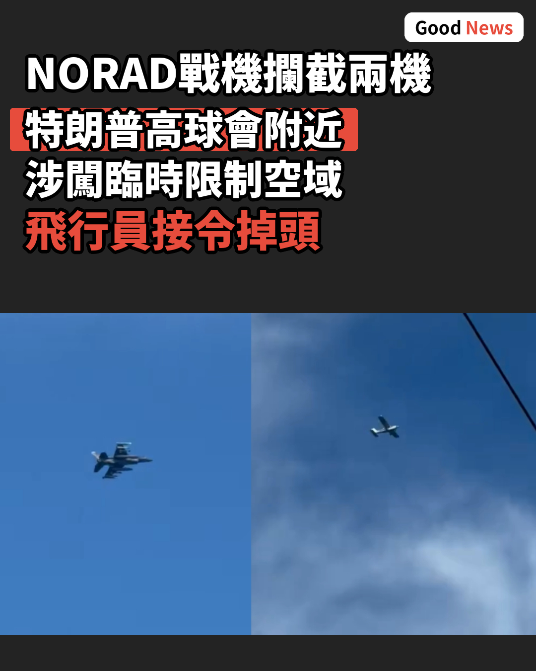 NORAD戰機攔截兩飛機 特朗普新澤西高球會附近
