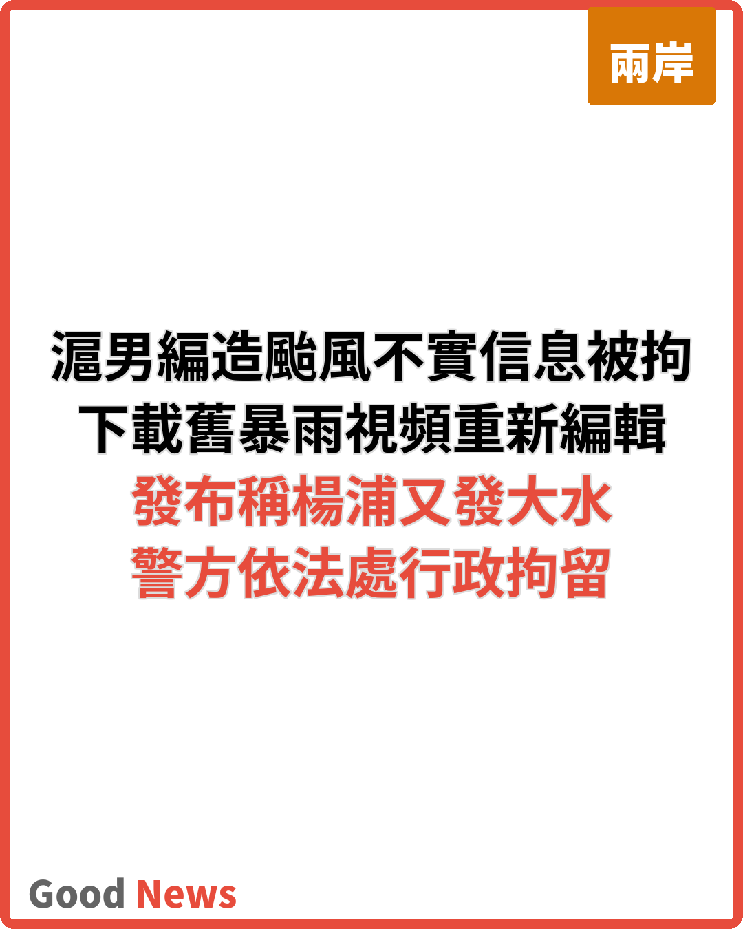 滬男涉編造颱風不實信息被行拘