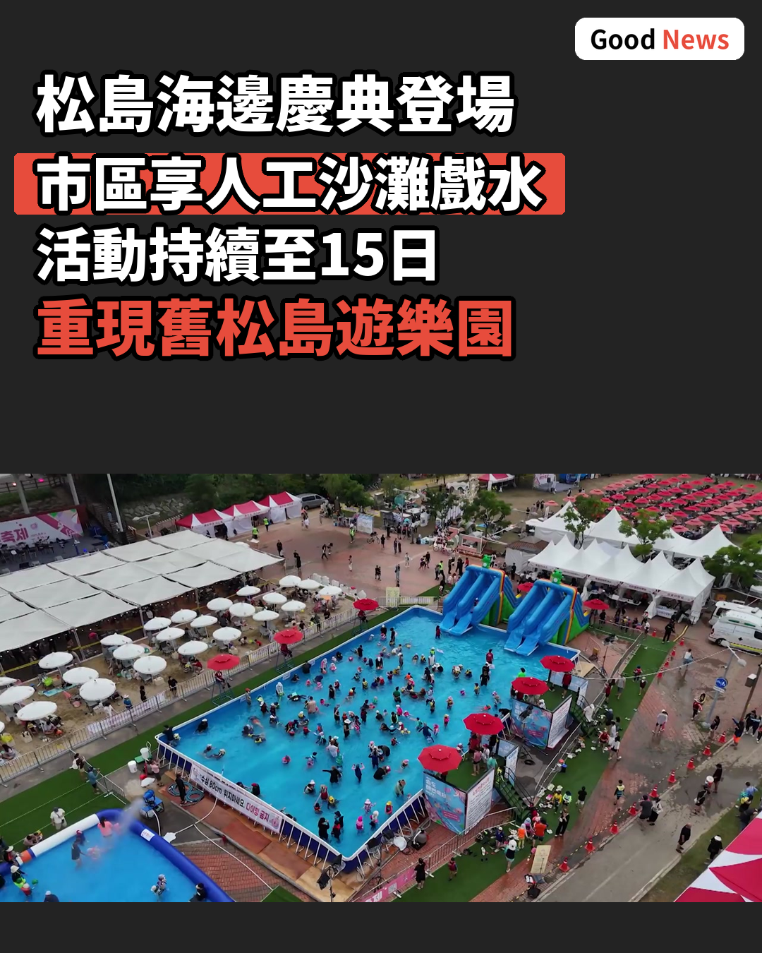 仁川松島海邊慶典 市區享人工沙灘戲水樂趣