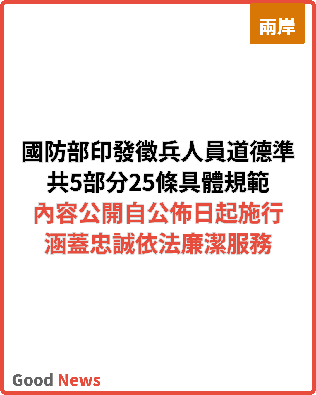 國防部印發徵兵人員職業道德準則