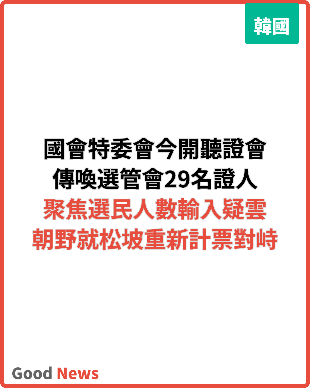 韓國選舉國政調查特委會今開聽證會 朝野就松坡重新計票對峙