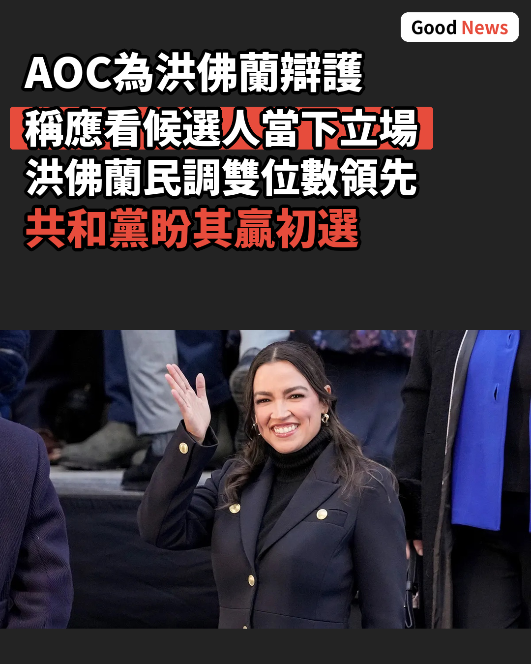 AOC為佛州眾議員護航 稱應看當下立場