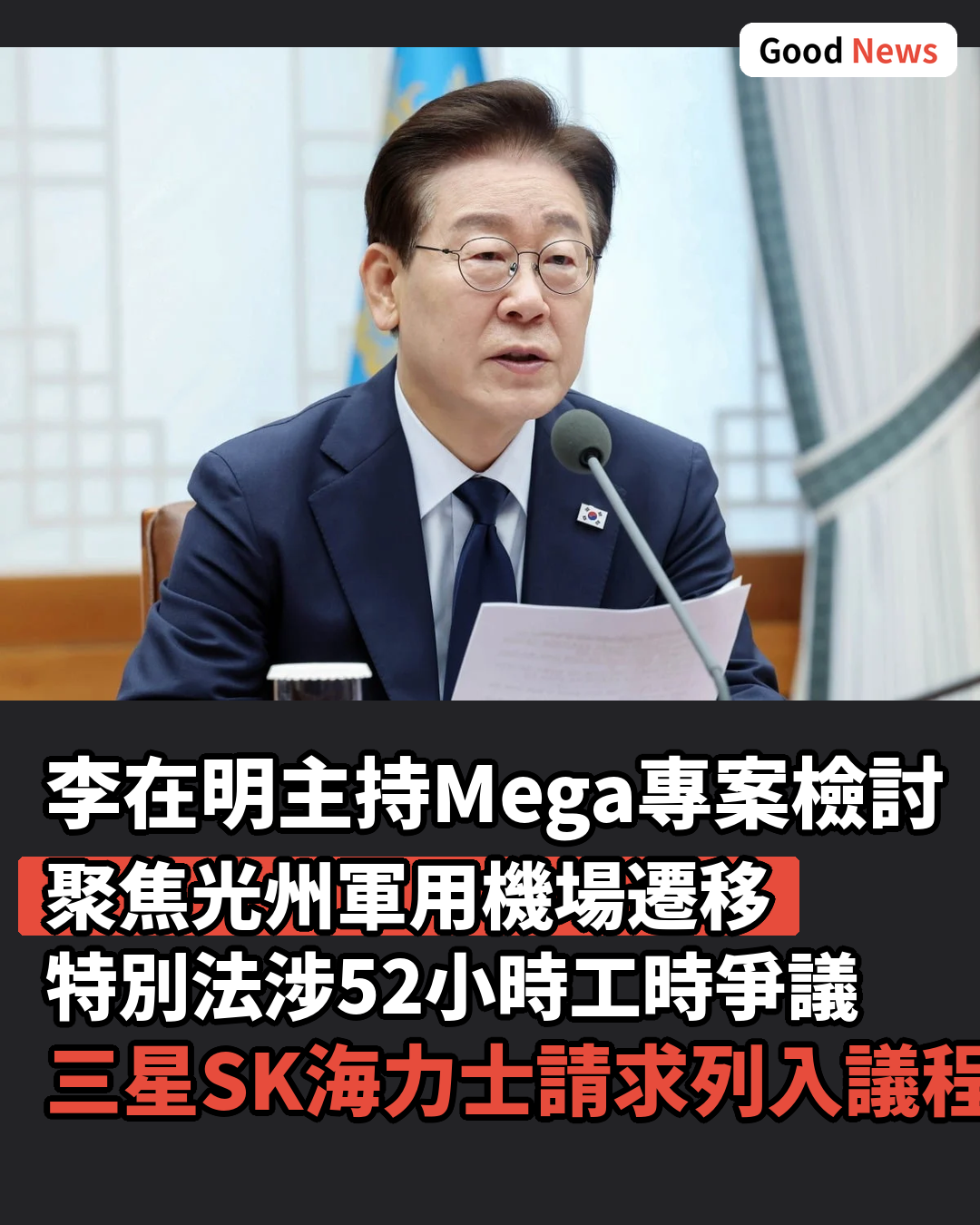 李在明主持三大Mega專案檢討 光州軍用機場遷移成焦點
