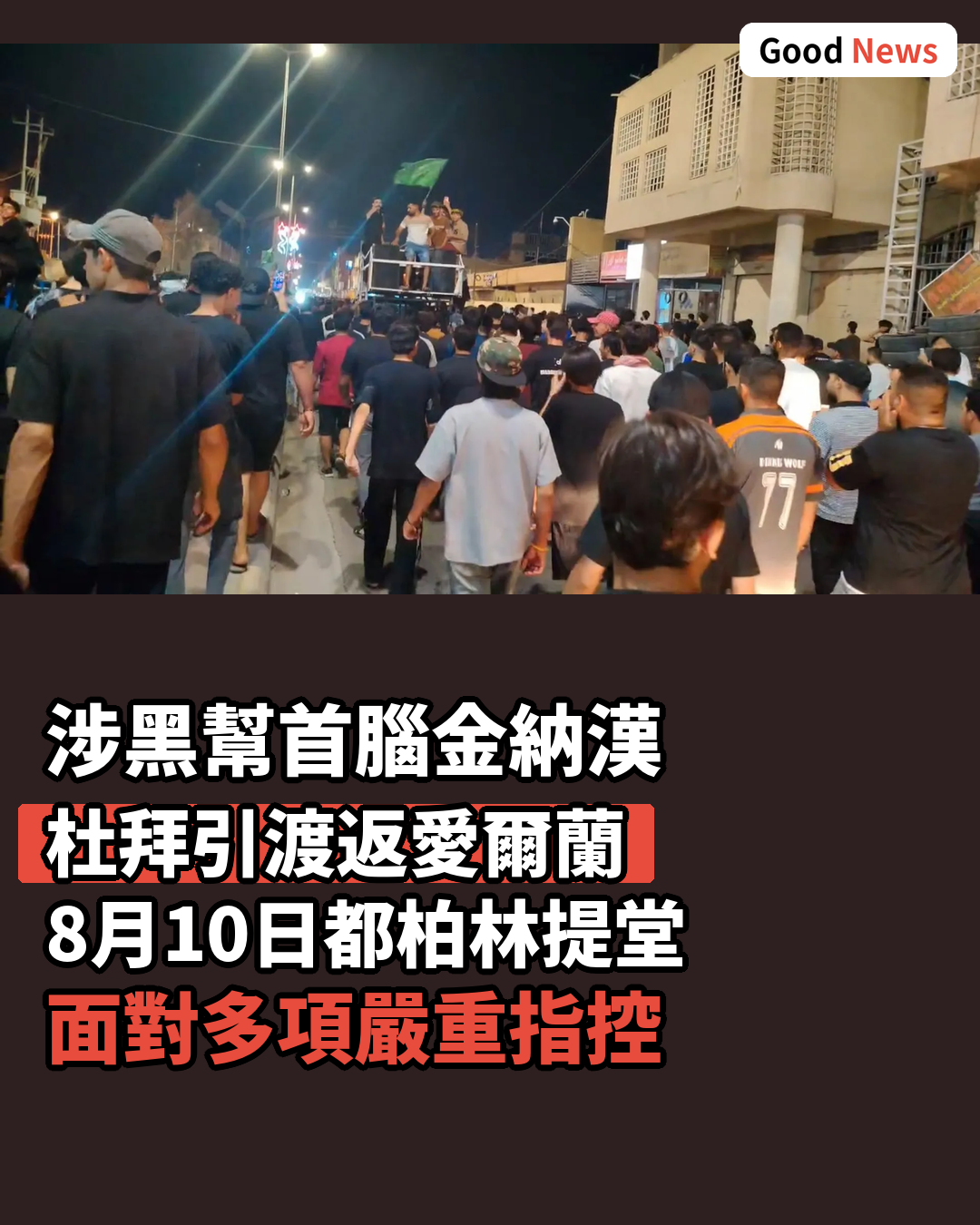 涉黑幫犯罪集團首腦金納漢引渡返愛爾蘭受審