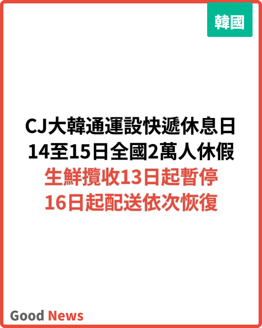 CJ大韓通運14至15日設快遞休息日 全國2萬人休假
