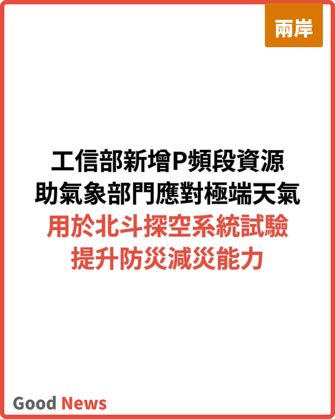 工信部新增P頻段資源助氣象部門應對極端天氣