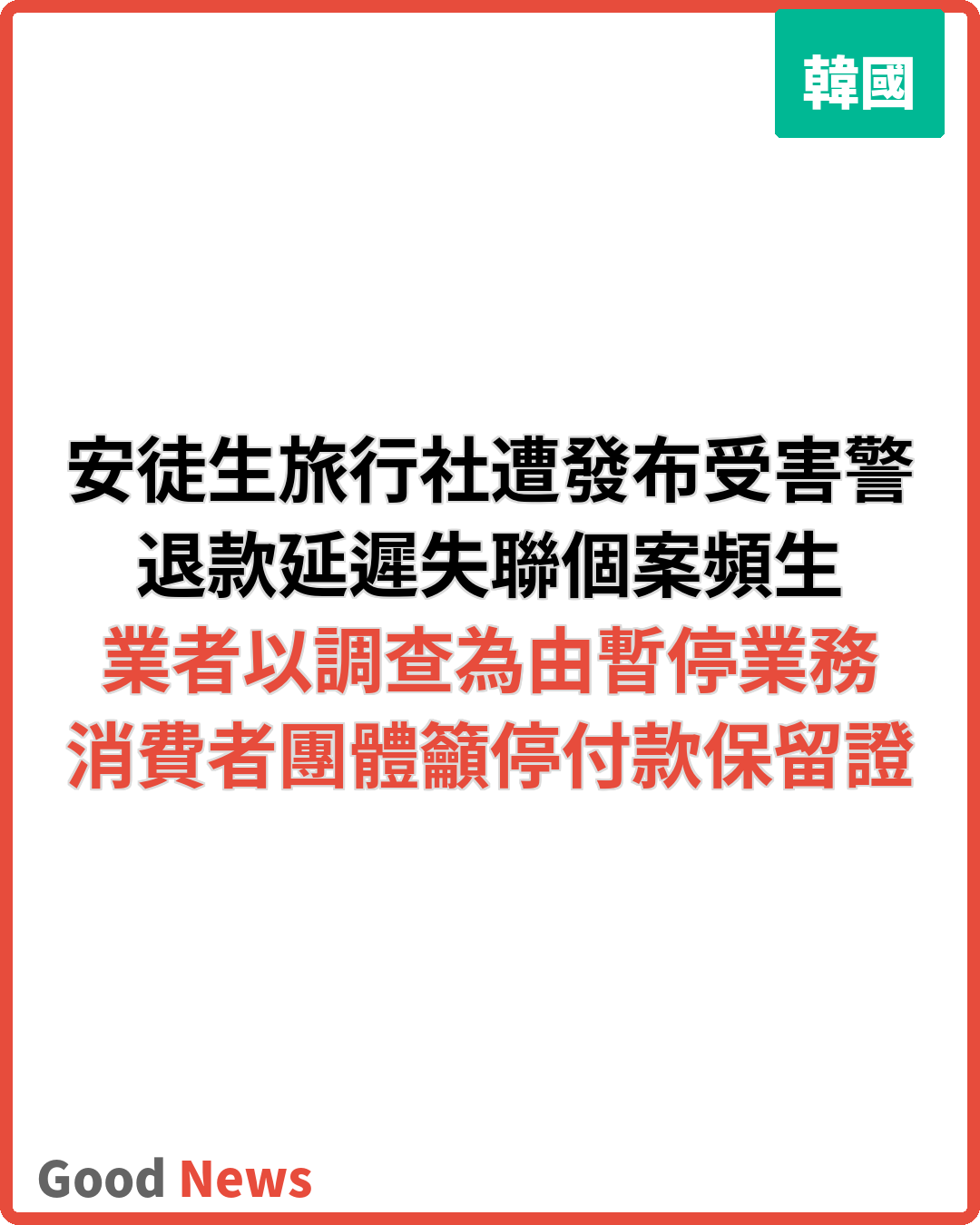 韓國青少年旅行社安徒生退款延遲失聯 消費者團體發布受害警報