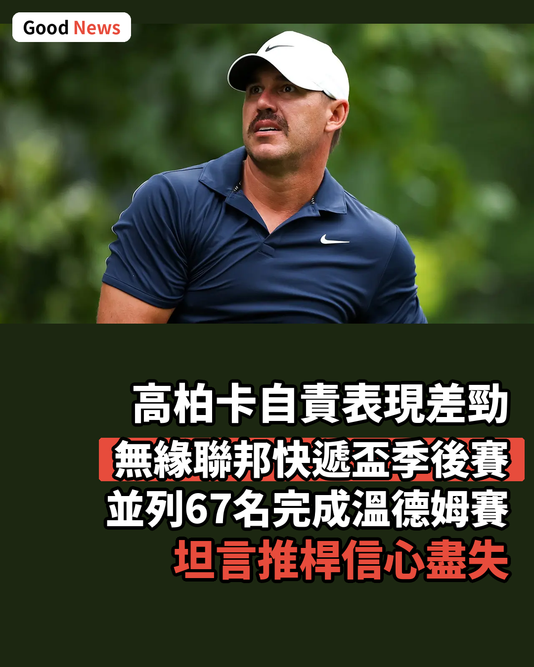 高柏卡自責首季回歸美巡賽表現差勁
