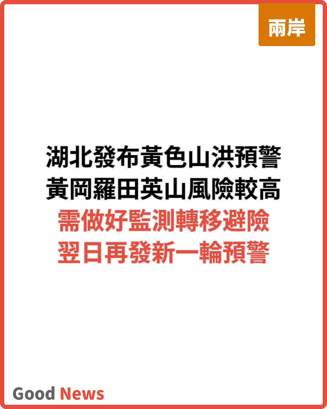 湖北發布黃色山洪災害氣象預警