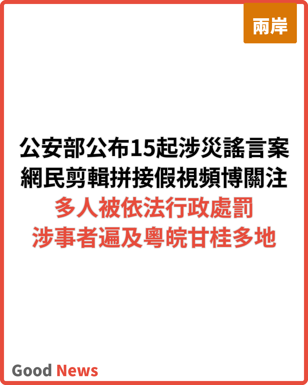 編造傳播涉汛涉災網絡謠言 多人被依法處罰