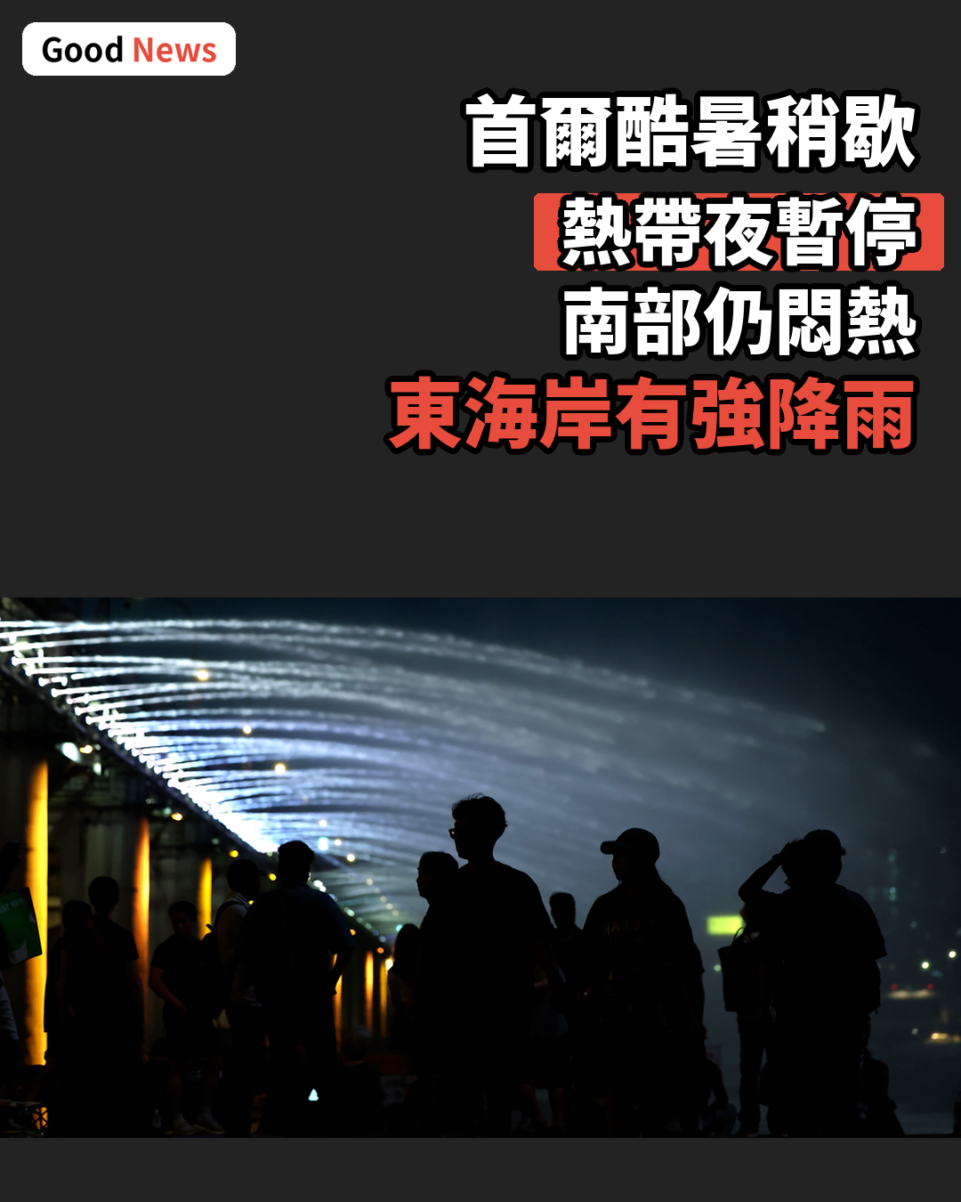 立秋魔法?首爾酷暑稍歇 東海岸有強降雨