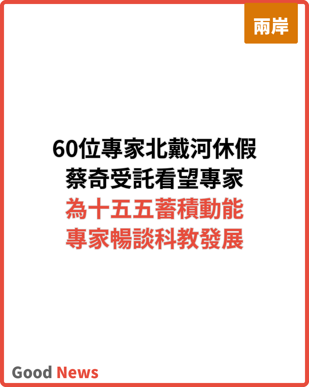 60位專家人才代表北戴河休假 為十五五蓄力