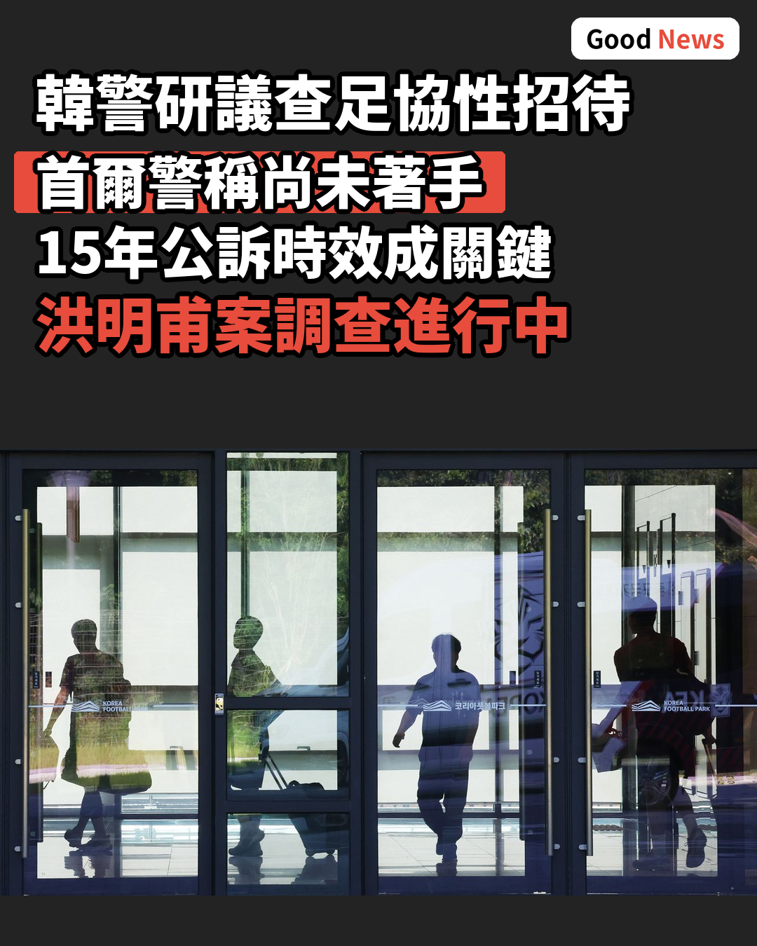 韓警研議查足協性招待案 公訴時效成關鍵