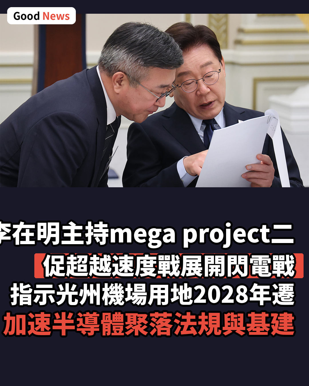 李在明主持mega project二次會議 促展開閃電戰