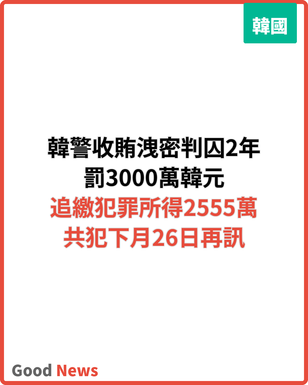 韓警收賄洩偵查資訊 判囚2年罰3000萬韓元