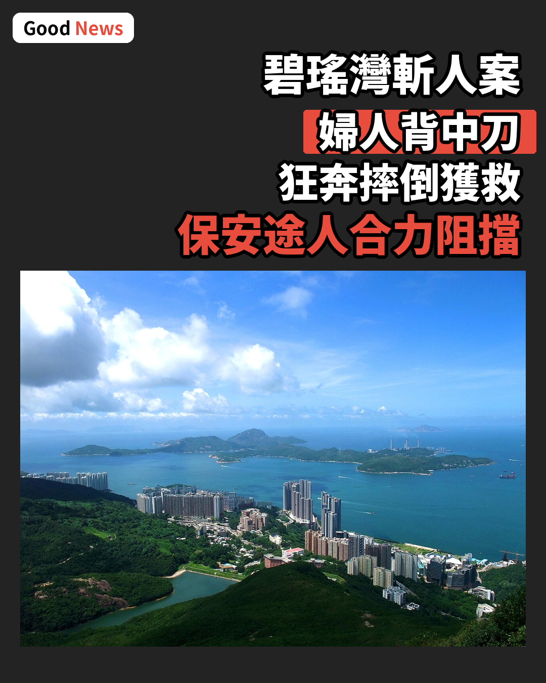 碧瑤灣斬人案 婦人背中刀狂奔 途人保安合力救人