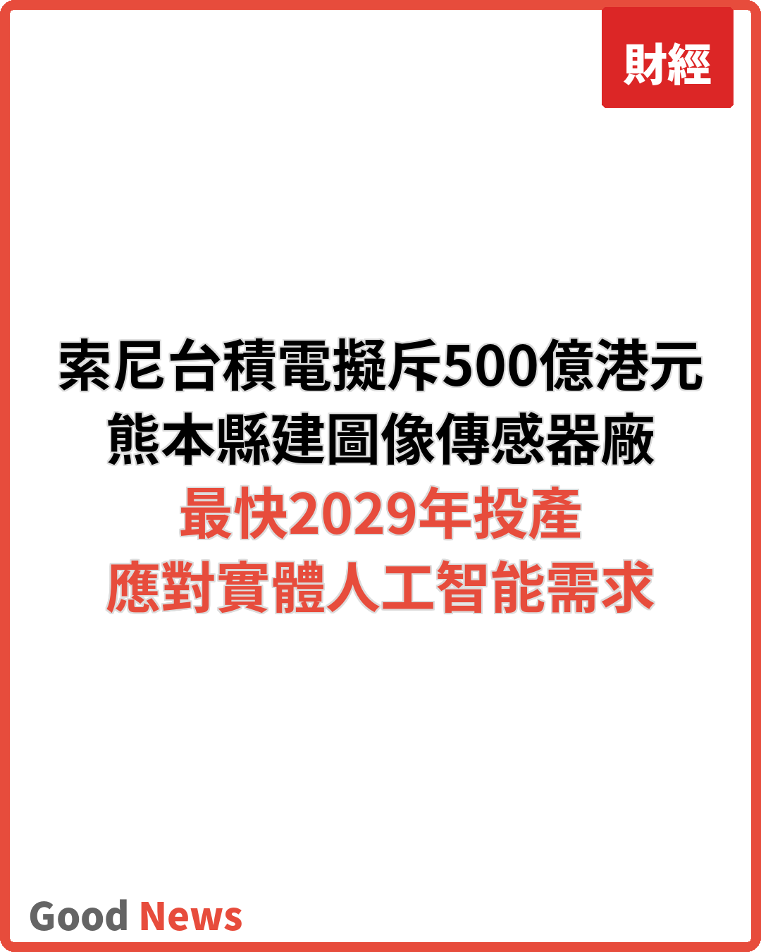 索尼台積電擬斥500億日本建圖像傳感器廠
