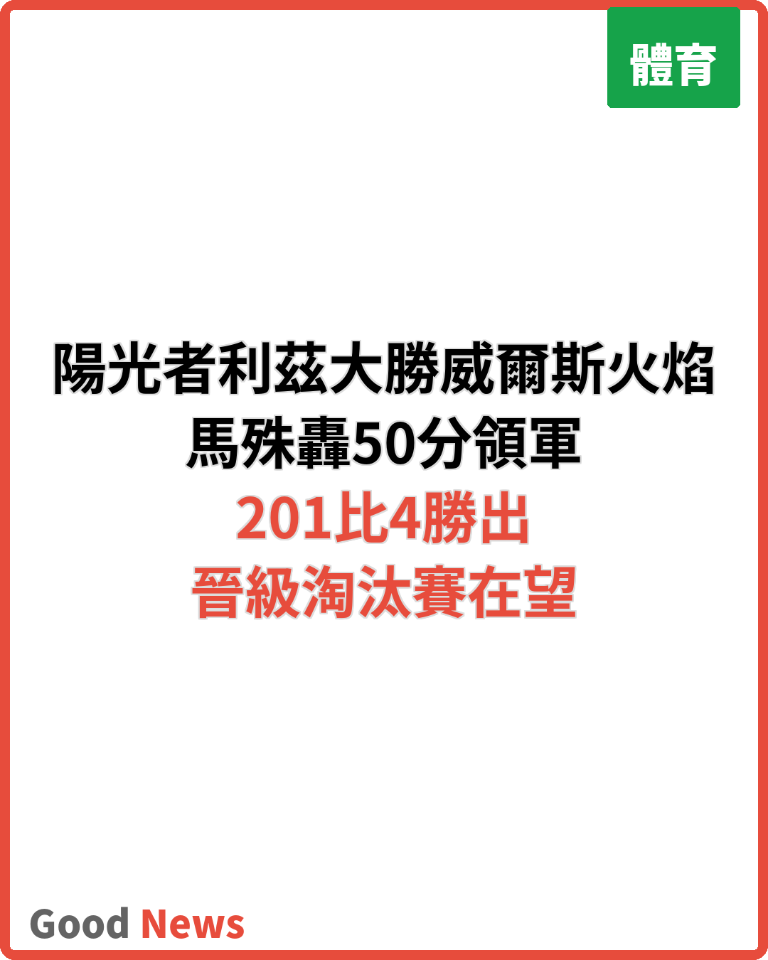 陽光者利茲擊敗威爾斯火焰 晉級在望