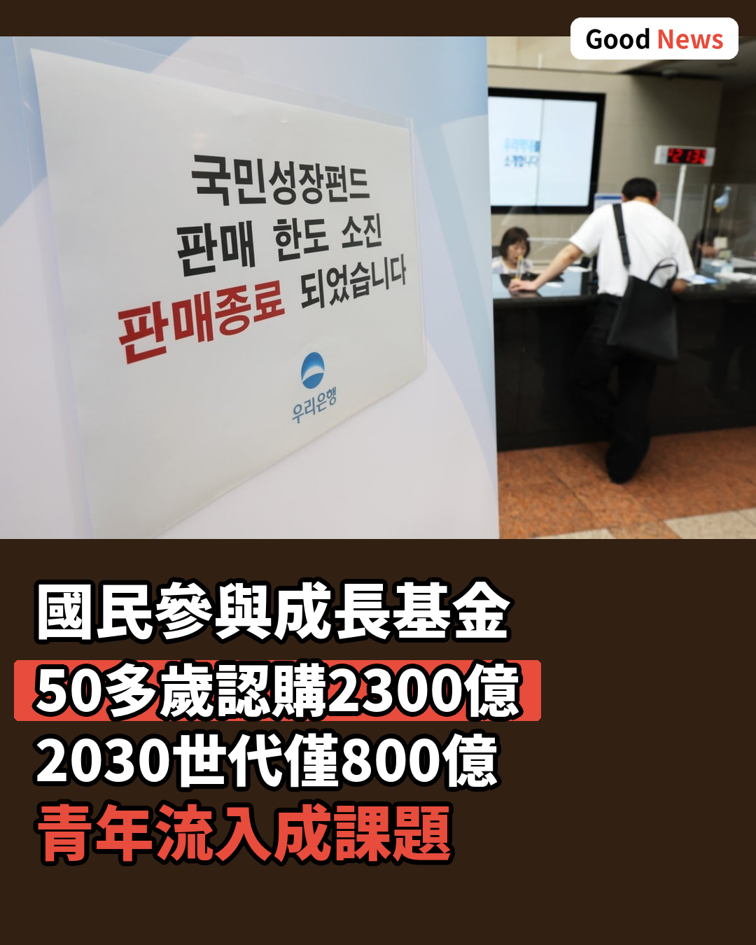 國民參與成長基金 50多歲認購2300億 青年流入成課題