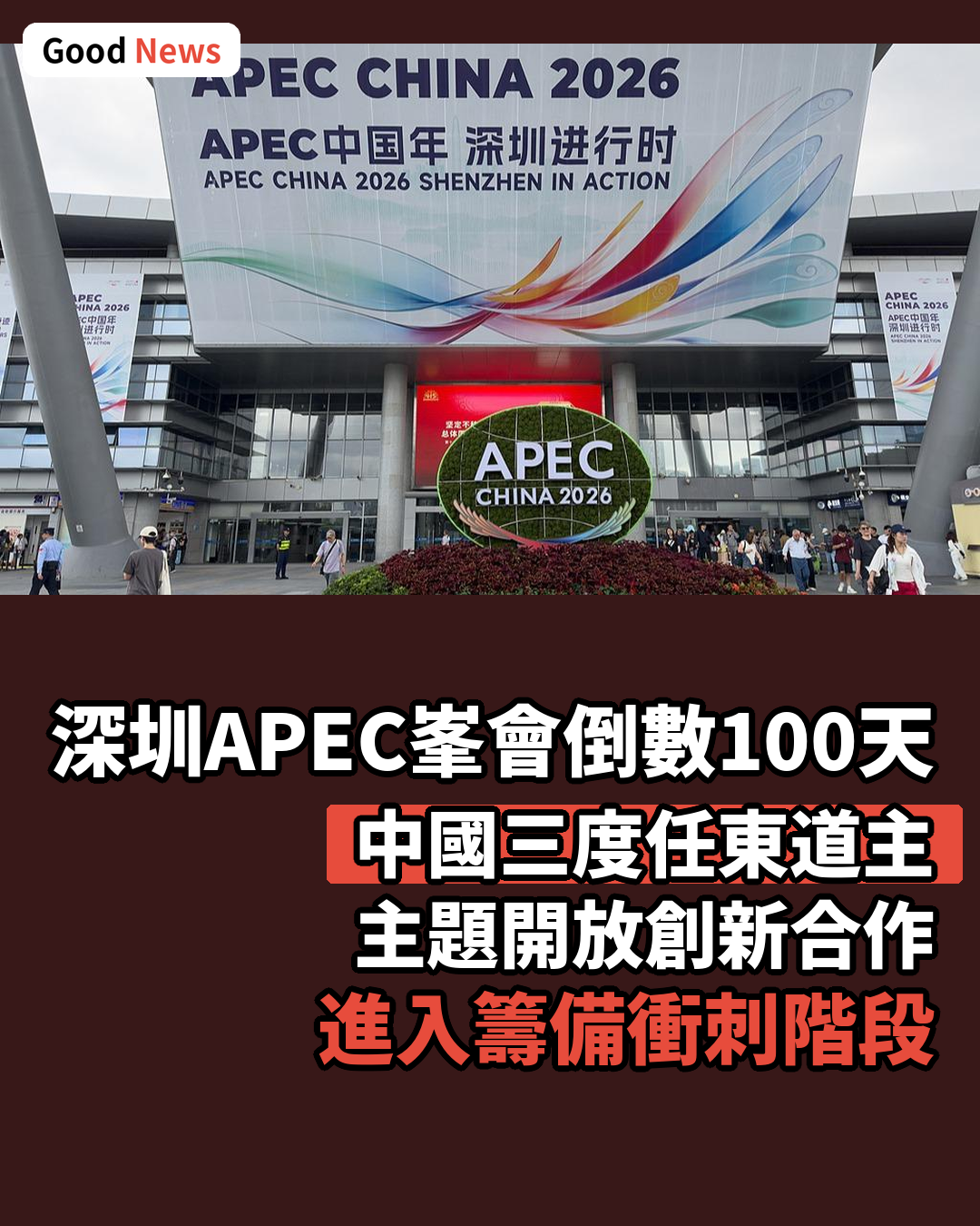 深圳APEC峯會倒數100天 中國三度任東道主