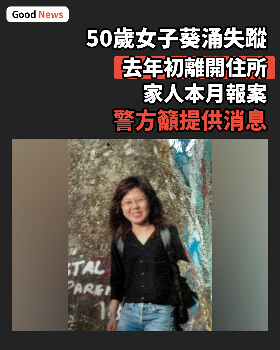 50歲女子鄧妃蓮葵涌失蹤 警籲提供消息