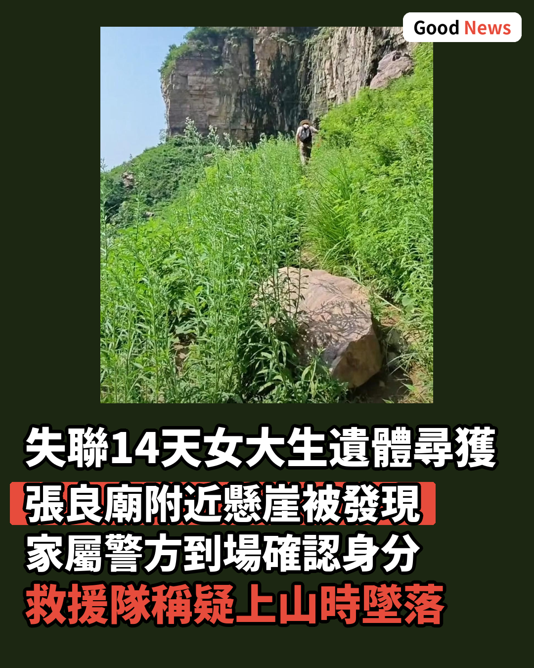 獨闖南太行失聯14天 22歲女子遺體被尋獲