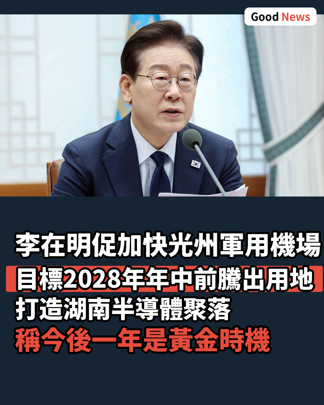 李在明促光州軍用機場提早遷移 加快半導體聚落
