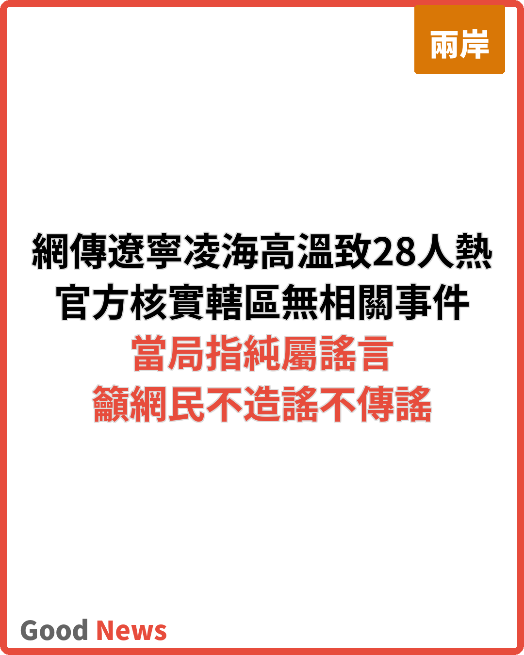 網傳遼寧凌海高溫致28人熱死 官方闢謠