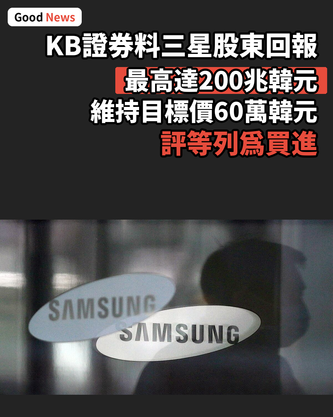 KB證券料三星股東回報最高200兆韓元 維持目標價60萬