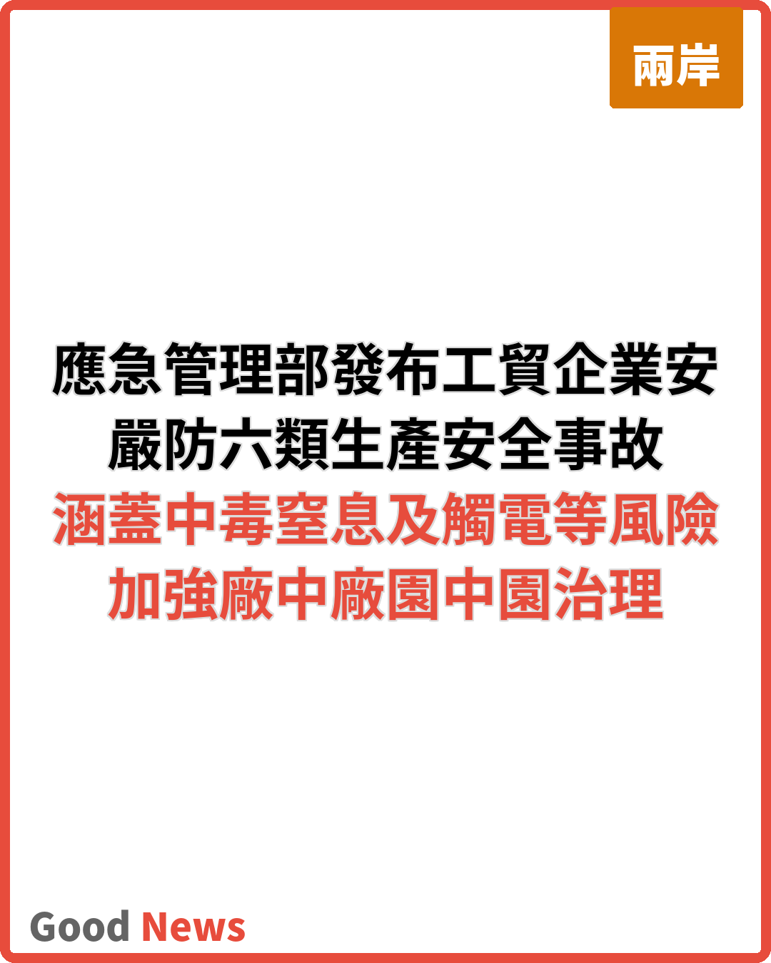 應急管理部發布工貿企業安全生產提示 防六類事故