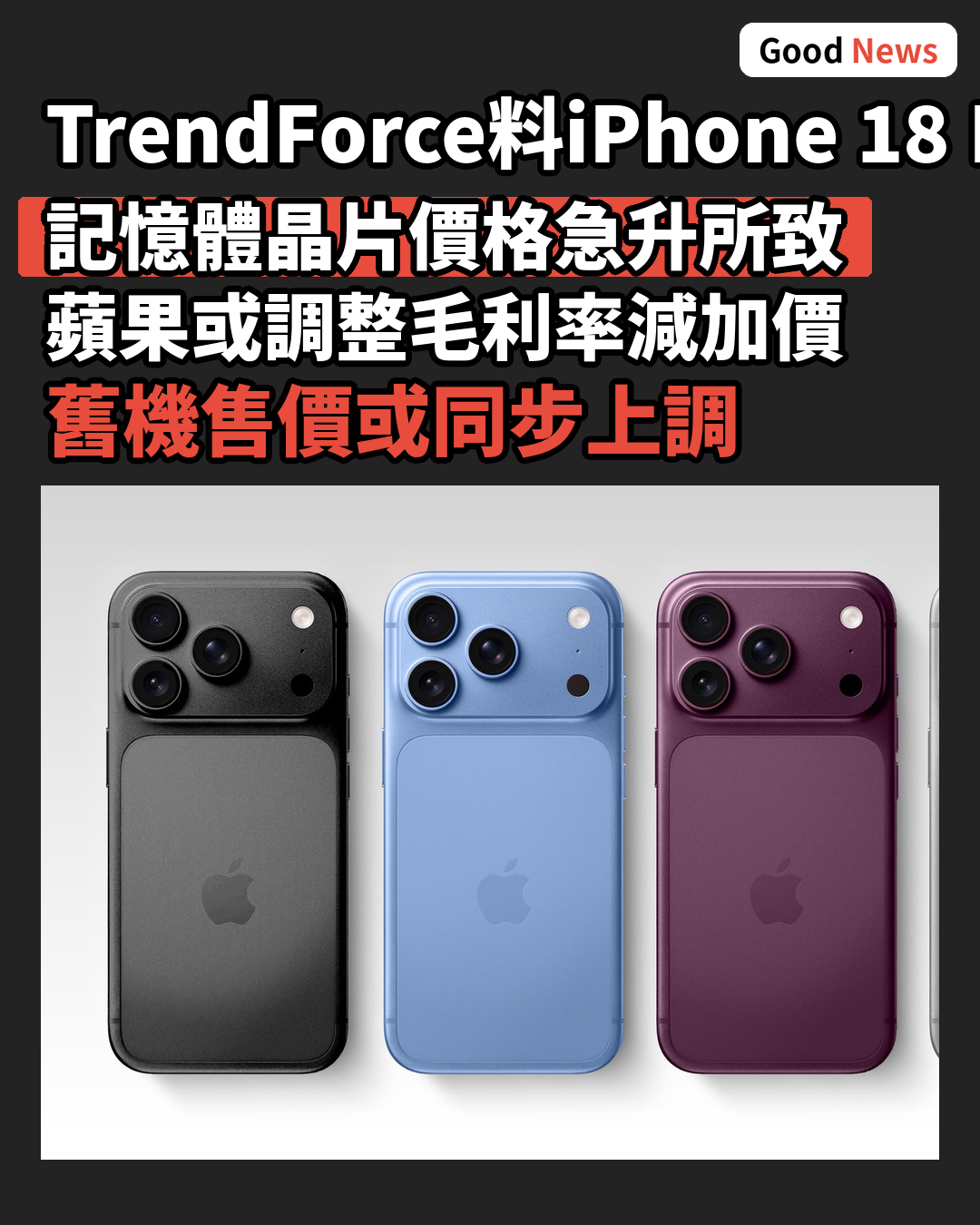 TrendForce料iPhone 18 Pro成本增近四成