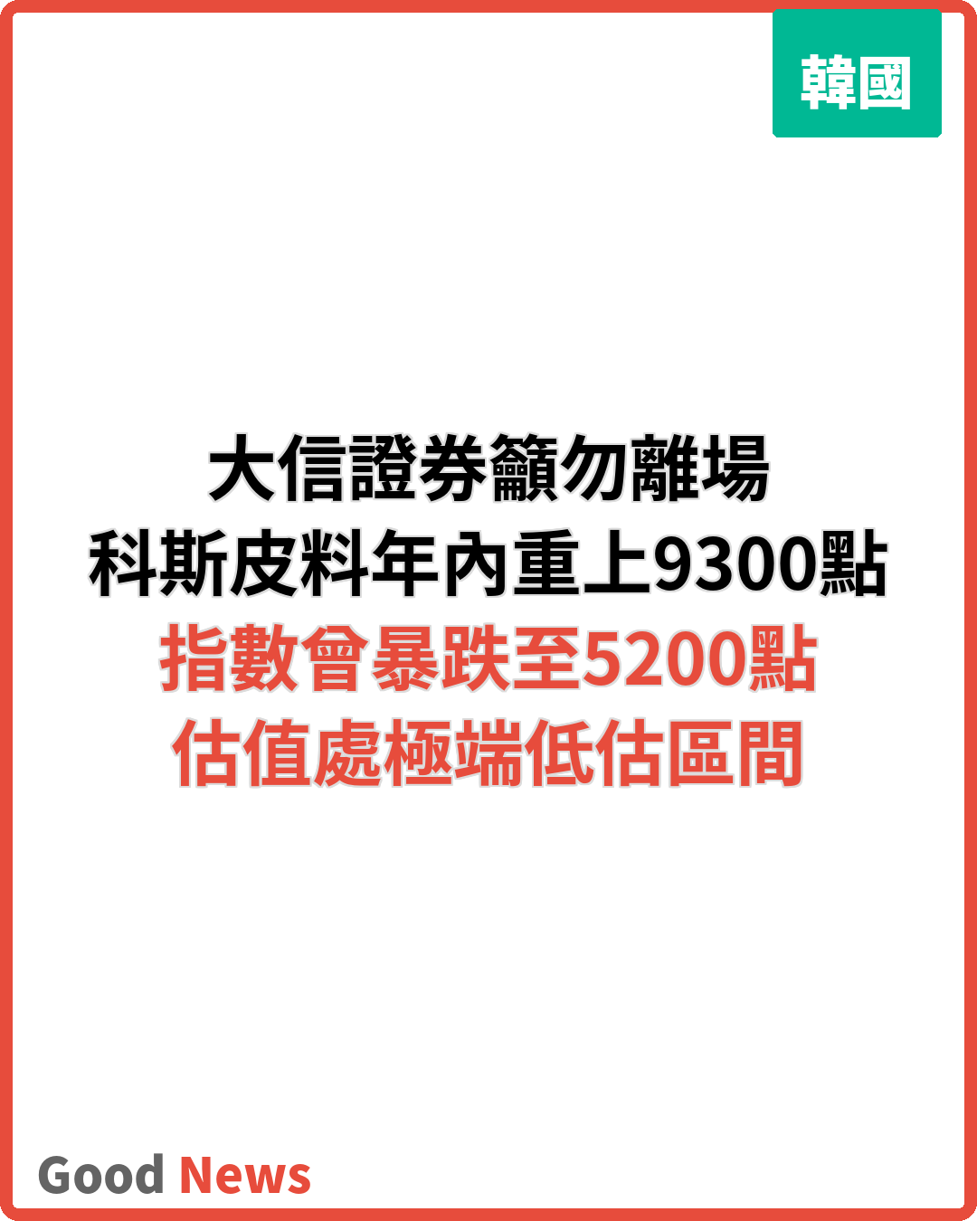 韓股暴跌後大信證券籲勿離場 料年內重上9300點