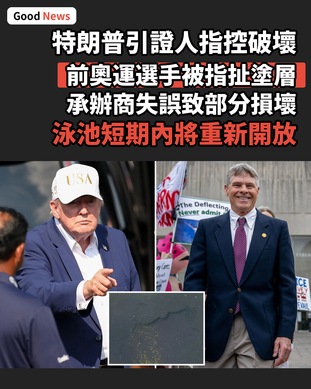 特朗普再指泳池遭破壞 引證人稱前奧運選手扯裂塗層