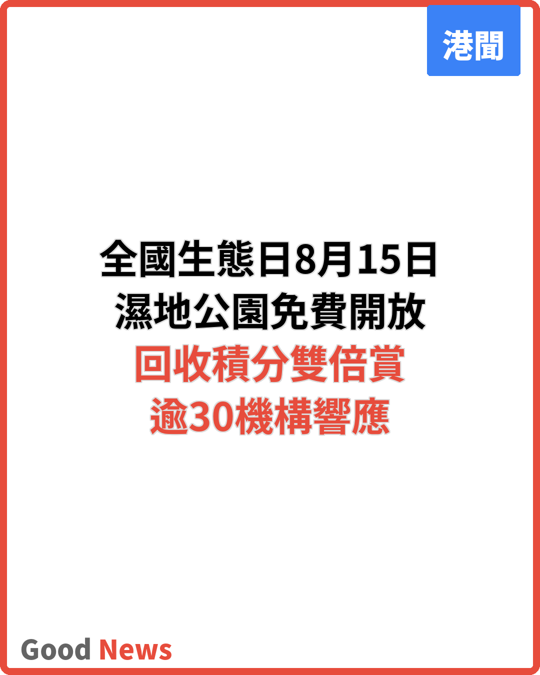 全國生態日8·15濕地公園免費開放 回收積分雙倍