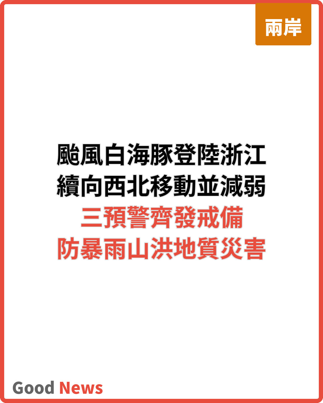 三預警齊發 「白海豚」向北偏西移動續減弱