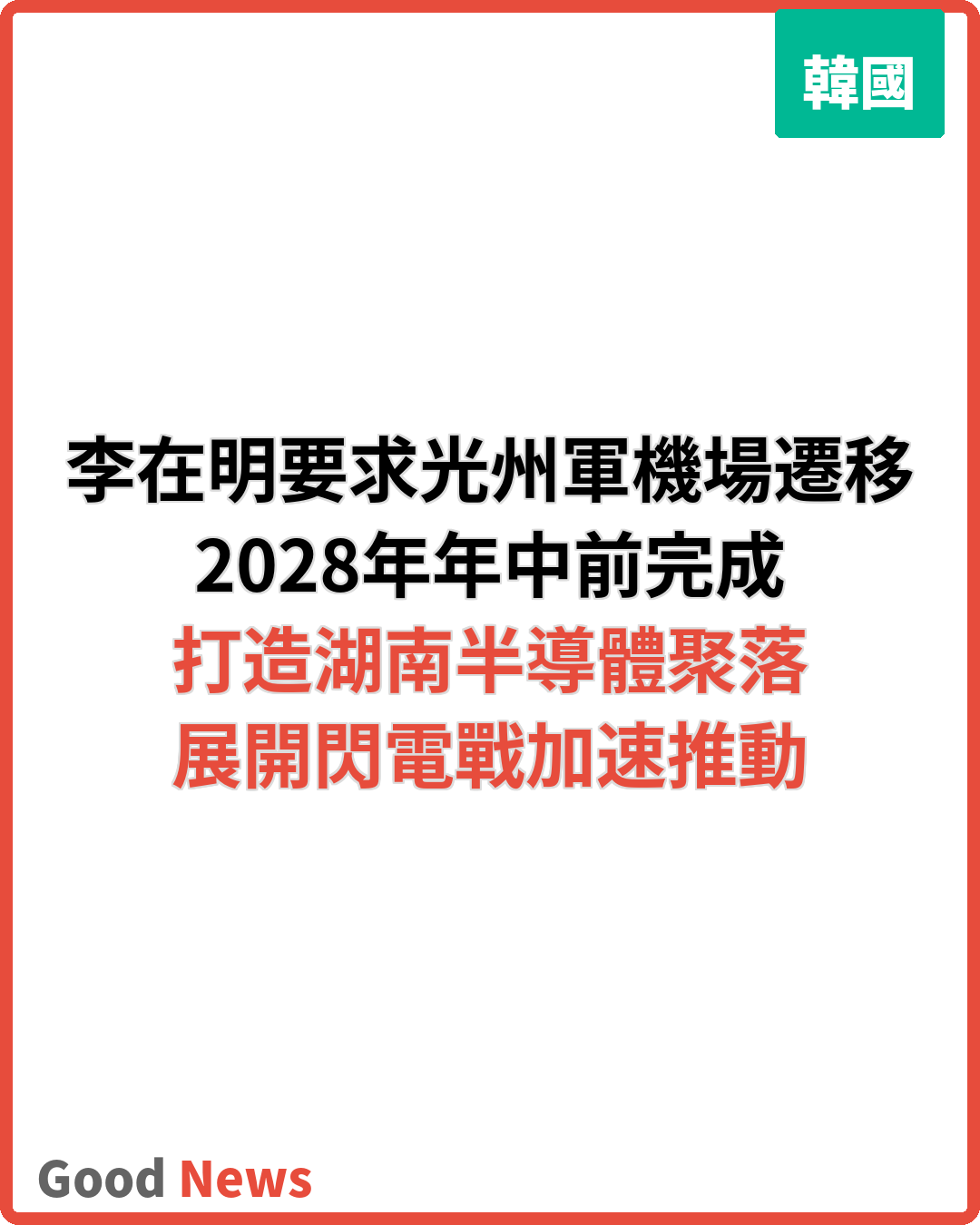 李在明促光州軍機場2028年中前遷移 打造半導體聚落