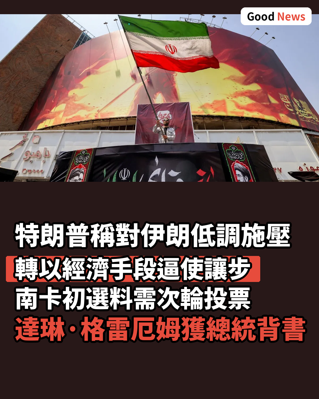特朗普稱對伊朗低調施壓 南卡州初選料需次輪投票