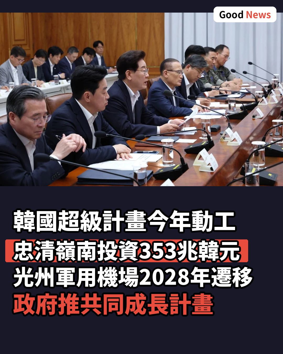 韓國三大超級計畫今年動工 光州軍用機場2028年遷移