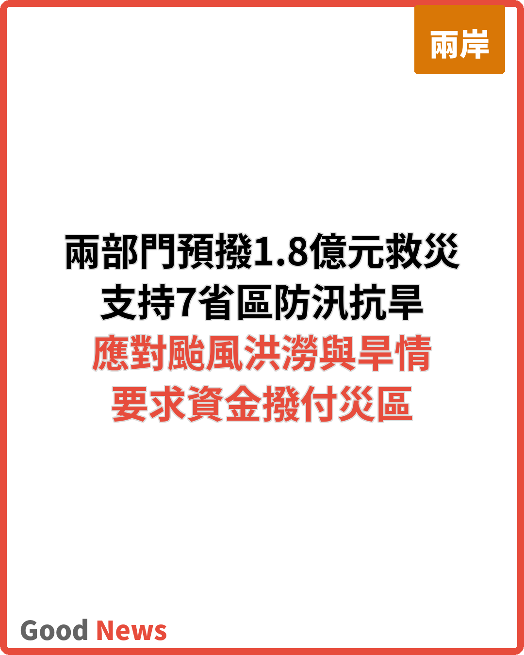 兩部門緊急預撥1.8億元支持7省區救災