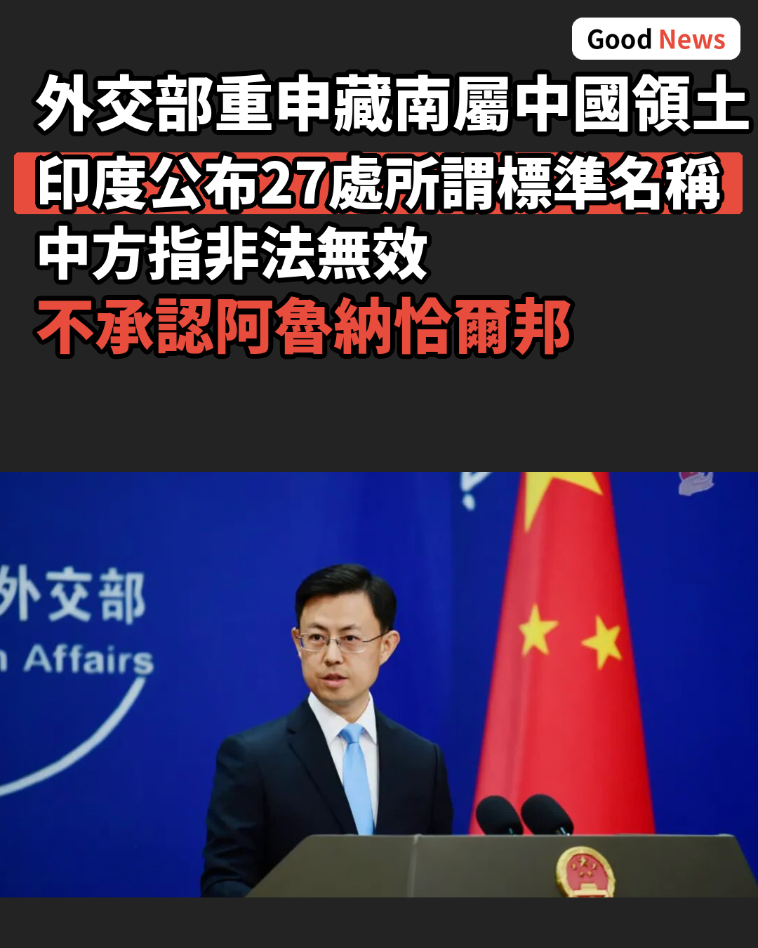 外交部:藏南地區屬中國領土 印方公布標準名稱非法無效