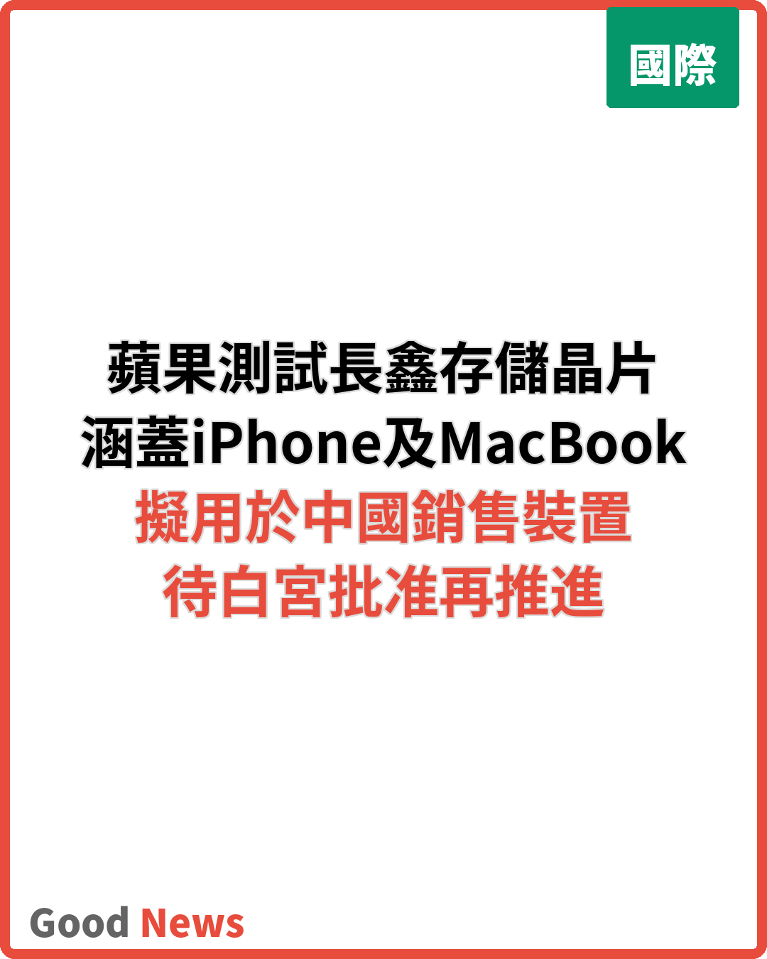 蘋果測試中國長鑫存儲晶片 擬用於iPhone及MacBook