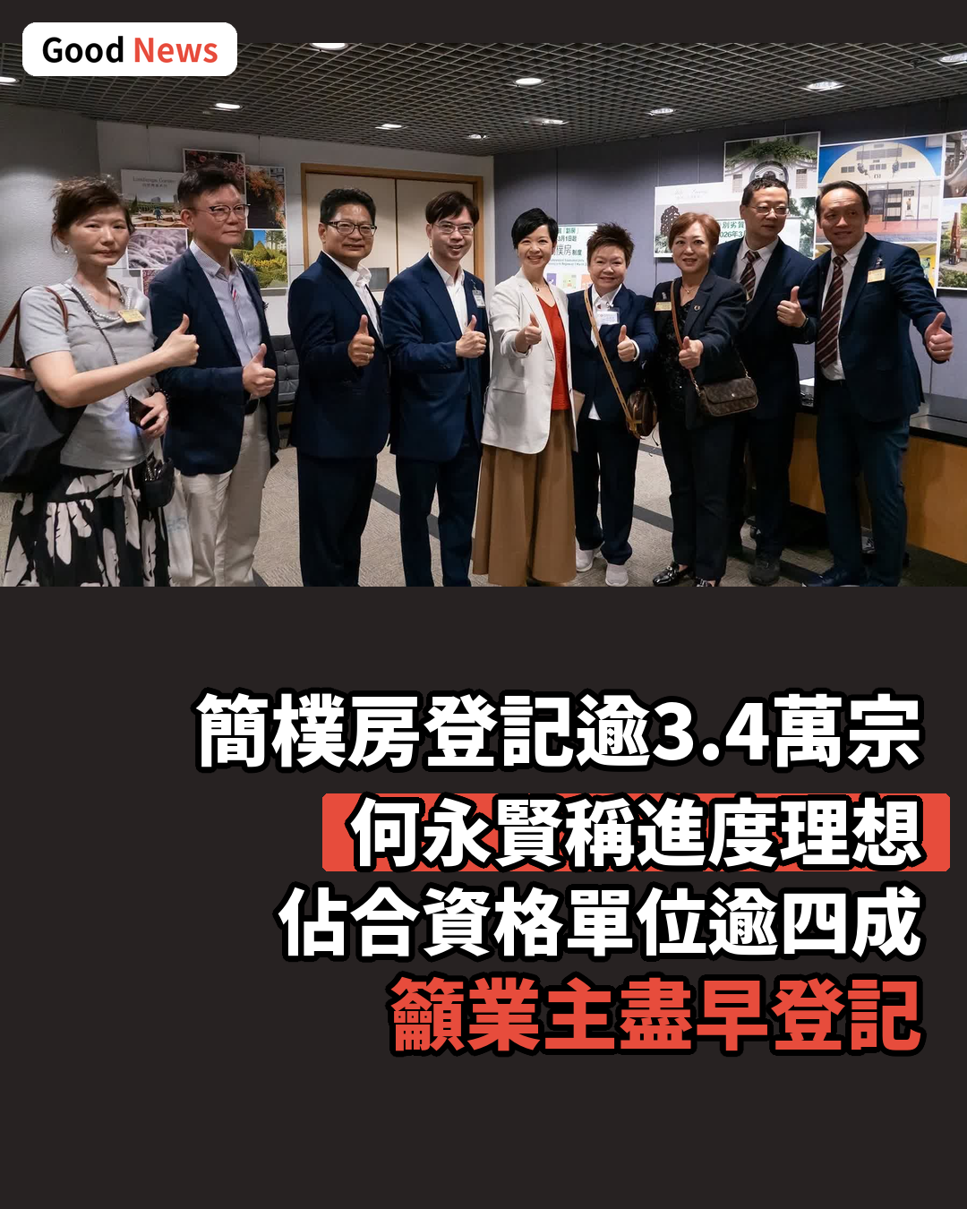 簡樸房登記逾3.4萬宗 何永賢稱進度理想