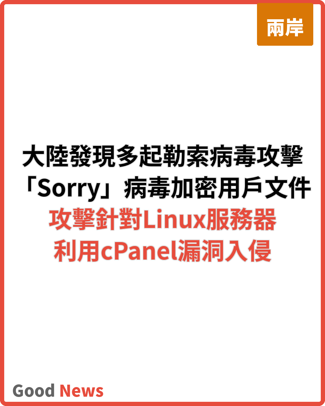 大陸發現多起「Sorry」勒索病毒攻擊事件