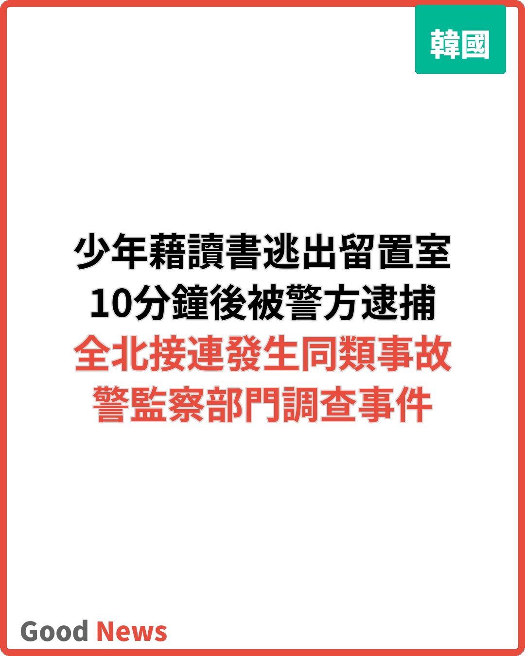 韓少年藉讀書為由逃出留置室 10分鐘後被捕