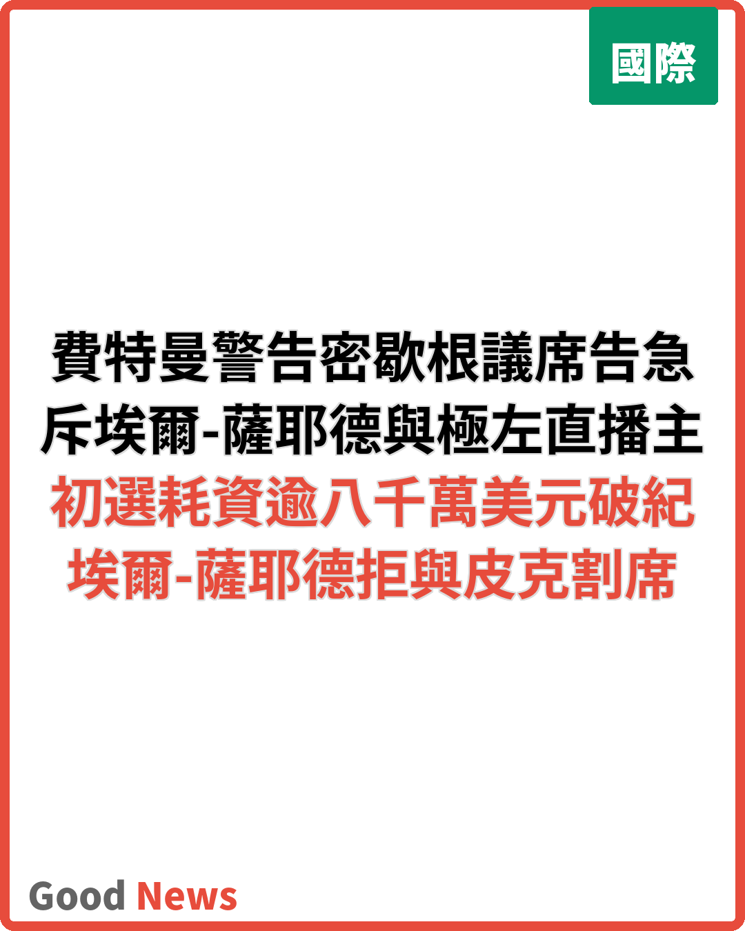 費特曼警告密歇根參院選情 挑釁埃爾-薩耶德續與皮克同台