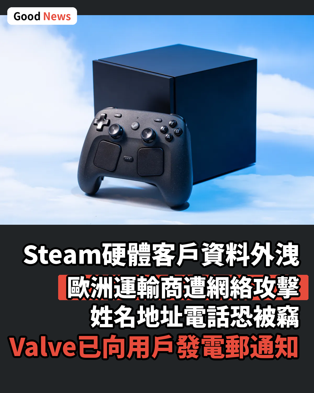 Steam硬體客戶資料外洩 歐洲運輸商遭駭