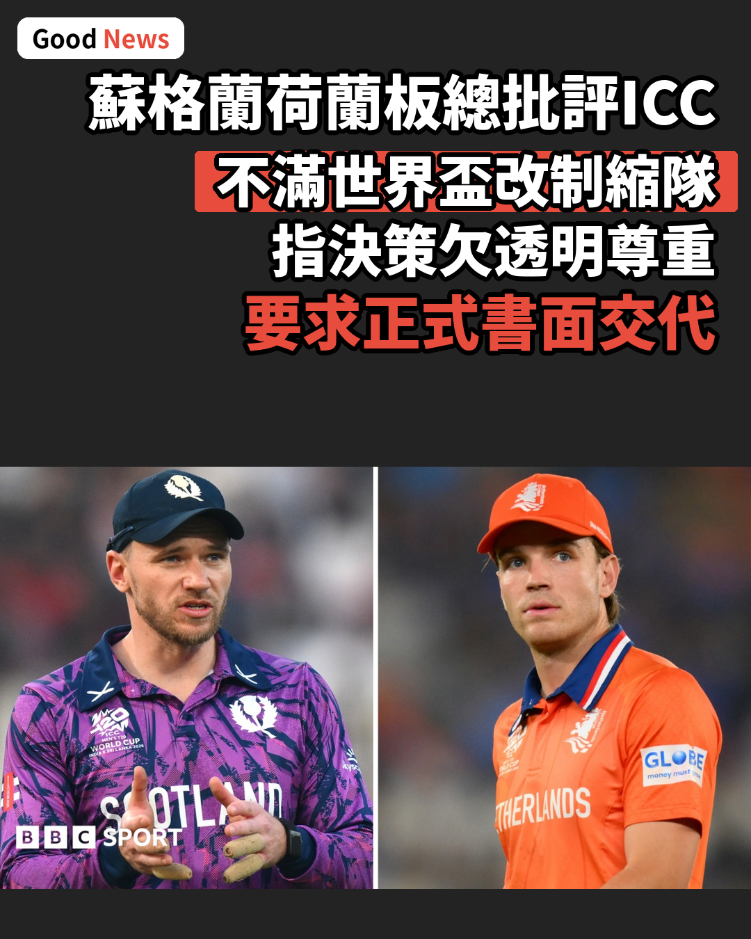 蘇格蘭荷蘭批評國際板球理事會改制世界盃